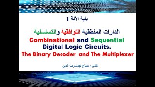 Combinational and Sequential Logic Circuits  الدارات المنطقية التوافقية والتسلسلية [upl. by Burgener732]