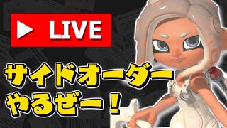 【ネタバレ禁止】サイドオーダー初見プレイ！！！【スプラトゥーン3】 スプラ小ネタ [upl. by Percy]