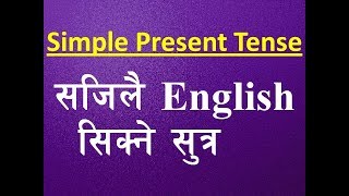 Nepali How to Learn English Language easily  Learn Simple Present Tense  Part 4 यसरी बोल्नुहोस [upl. by Saile810]