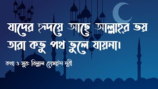 Jader ridoye ache Allahr bhoy Lyrics video [upl. by Reisinger]