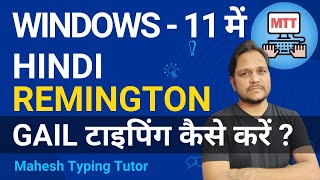 Hindi Remington GAIL typing in Windows 11  Windows 11 में हिन्‍दी रेमिंगटन गेल पर टाइपिंग करें [upl. by Hanley475]