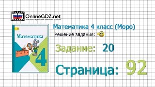 Страница 92 Задание 20 – Математика 4 класс Моро Часть 1 [upl. by Catha]