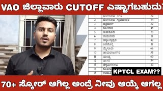 KEA VAO DISTRICT WISE CUTOFF AND RESULT UPDATE VAO ಜಿಲ್ಲಾವಾರು CUTOFF ಮತ್ತು ಫಲಿತಾಂಶ ಮಾಹಿತಿ [upl. by Piers]