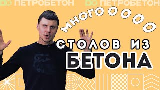 Много столов из БЕТОНА Обзор [upl. by Yroger]