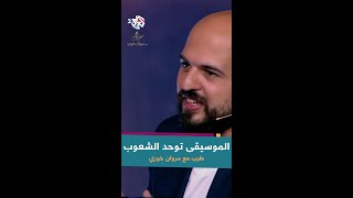 الموسيقى توحد الشعوب والطوائف  طرب مع مروان خوري [upl. by Laetitia]