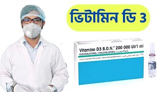 vitamine D3 bon injection cholecalciferol ভিটামিন ডি এর কাজ কি [upl. by Erleena]