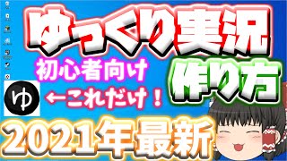 ゆっくり実況の作り方！！2021年最新！！早めに出します初心者さん向けVer！！【ゆっくりムービーメーカー4】【ゆっくり実況】 [upl. by Ainud]