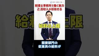 税理士事務所で働く魅力２．（無資格でも）高収入が目指せる【税理士が解説】 Shorts [upl. by Va]