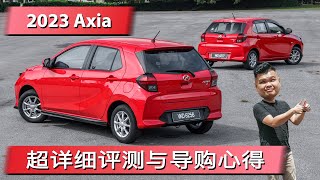 2023 Perodua Axia新车试驾 售价38万至5万 [upl. by Htebizile811]