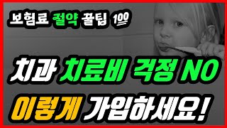 치아보험 꿀팁 치과 치료비 걱정 NO 똑똑하게 가입하고 보험금 놓치지 마세요 크라운 임플란트 100점 설계안으로 든든하고 저렴하게 가입하세요 치아건강 내가 지킨다 [upl. by Enyehc]