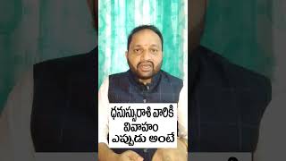 ధనుస్సు రాశి వారికి వివాహం ఎప్పుడు అంటే ఫలాలు2022 astrology horoscope ఫలాలు2022 telugujyotisham [upl. by Mercy870]