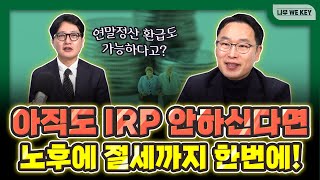 아직도 IRP 안하신다면 노후와 절세까지 한번에 해결하세요🤑  나무 WE KEY [upl. by Imotih283]