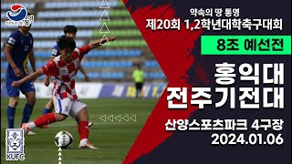 12학년대학축구대회ㅣ홍익대 vs 전주기전대ㅣ8조 예선ㅣ240106ㅣ산양스포츠파크 4구장ㅣ약속의 땅 통영 제20회 12학년대학축구대회 [upl. by Borras]