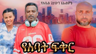 የአባት ፍቅር ሙሉ አዲስ የኢትዮዽያ ፊልምyaabate fikerFull Length new Ethiopian Film 2024 ethiopian movie Piyas [upl. by Wilde]