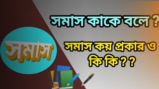 সমাস কাকে বলে সমাস কত প্রকার ও কি কি somas kake bole o ki kiSomasMadhyamik সমাস bakoron [upl. by Htebaile]