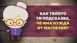 Как тялото ти подсказва че има нужда от магнезий [upl. by Alonzo]