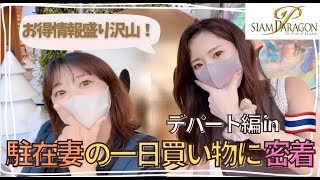 バンコクのデパートでのバンコク駐在妻の買い物に密着！引っ越しの挨拶に使うプレゼントと友達の誕生日プレゼントに何を買う？！サイアムパラゴンに行ってきます！ [upl. by Ralyt]