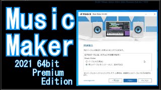 Music Maker 64bit 2021 Premium Edition 初心者向けｲﾝｽﾄｰﾙ [upl. by Nosyrb448]