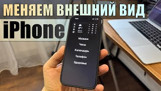 Сделал из iPhone ВОТ ЭТО Кастомизация внешнего вида iPhone через топ приложения на iPhone [upl. by Freeborn761]