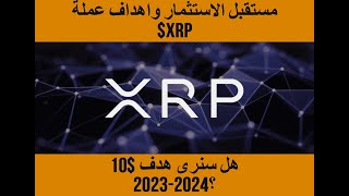 XRP كيف يبدو مستقبل الاستثمار بعملة اكس ار بي ما هي الاهداف المتوقعة لعملة [upl. by Acnaiv182]