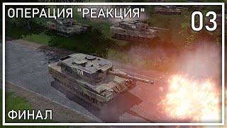 Прохождение Regiments  Операция Реакция  Фаза 3 [upl. by Rivard]