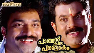 ആദ്യം ഡേറ്റിങ് പിന്നെ വെഡിങ്  ഇത് കലികാലമല്ലേ  Parthan Kanda Paralokam Movie Scene  Mukesh [upl. by Ehrman]