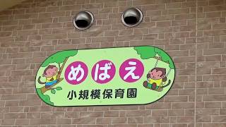 めばえ保育園のご紹介（岡山県倉敷市連島町 社会福祉法人愛育福祉会） [upl. by Phila210]