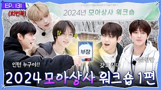 TO DO X TXT  EP131 2024 MOA Corporate Workshop Part 1 [upl. by Pegeen412]