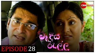 Wadiya ralla  වෑදියරැල්ල  Episode 28 [upl. by Geraud]