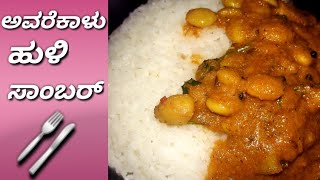 ಅವರೆಕಾಯಿ ಹುಳಿ avarekalu huli recipe in Kannada  avarekalu sambar [upl. by Elliven136]