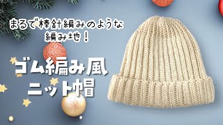 【かぎ針編み】ゴム編み風ニット帽✨ヘリンボーンすじ編み【crochet／編み方動画】 [upl. by Hairej]