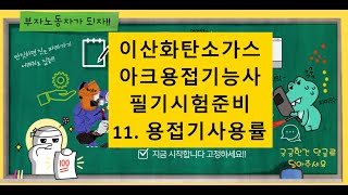 이산화탄소가스 아크용접기능사 필기시험준비 11용접기사용률 [upl. by Camile]