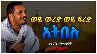 ወይ ውረድ ወይ ፍረድ አትበሉ መጋቤ ሃይማኖት ኢዮብ ይመኑ Eyob Yimenu Sibket [upl. by Mowbray]