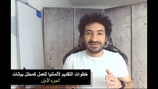 خطوات التقديم لألمانيا للعمل كمحلل بيانات ومعظم وظائف IT [upl. by Jay]