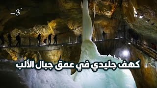 مشينا مسار داخل كهف جليدي مُظلم بدرجة حرارة بالسالب  Ice Cave [upl. by Rushing]