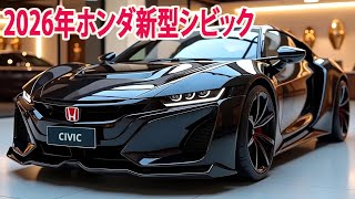 2026年ホンダ新型シビック世界初公開！新デザイン！ ストロングモーターで燃費４５ｋｍ達成！ [upl. by Walley]