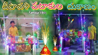 దీపావళి పటాకుల దుకాణం  Diwali Pataakula Dukanam  Kannayya Videos  Trends adda [upl. by Letram]