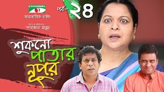 Shukno Patar Nupur  Episode 24  Drama Serial  Mosharraf Karim  Urmila  Mondira  Channel i TV [upl. by Koch]