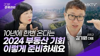 🏬최저점 신호는 이렇게 옵니다 절호의 기회 이번엔 준비했다가 무조건 잡으세요 아파트 2024 부동산 정책  김기원 대표 20분 경제과외 [upl. by Tanny729]