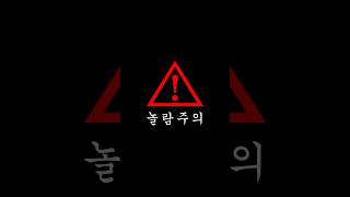 ⚠️놀람주의⚠️ [upl. by Lierbag]