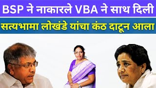 BSP ने नाकारले VBA ने साथ दिली  South च्या सत्यभामा लोखंडे यांनी सुरु केला प्रचाराचा धड़ाका bspvba [upl. by Laurella843]