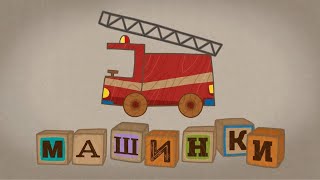 Мультик 🚙 МАШИНКИ  ТОП Лучшие серии 🚕 Прямой Эфир 🚨 [upl. by Anabel]