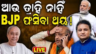 Live ନବୀନଙ୍କ ବଡ଼ ଯୋଜନା ଫସିଯିବ BJP NaveenPatnaik  BJD  Odisha Politics  Odia News [upl. by Eirena283]