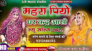 महरा पियो जी घर कब आसी मारवाड़ी न्यू सॉन्ग 2024 Mhare pio ji kad Aasi Rajadthani New Song 2024 [upl. by Ecnahoy849]