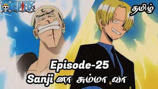 One Piece Episode25 Tamil Explain  Story Tamil onepiece luffy animetamil onepiecetamil [upl. by Lussi]