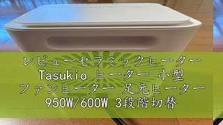 レビューセラミックヒーター Tasukio ヒーター 小型 ファンヒーター 足元ヒーター 950W600W 3段階切替 大風量 電気ストーブ セラミックファンヒーター 省エネ 電気ヒーター コンパク [upl. by Meggie]