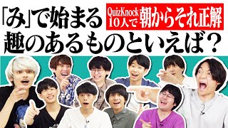 QuizKnock10人で朝からそれ正解！【31】 [upl. by Nwahsed724]