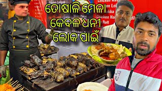 ତୋଷାଳି ମେଳା ଧନୀ ଲୋକଙ୍କ ପାଇଁ  My Honest Experience at Bhubaneswar Toshali Mela [upl. by Dugas]