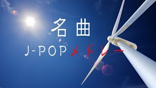 名曲JPOPピアノメドレーBGM  癒しBGM  勉強用BGM  作業用BGM  ピアノインストゥルメンタルBGM [upl. by Yetah]