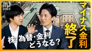 【マイナス金利解除】利上げも円安にドル円･日経平均･住宅ローン金利への影響は「金利のある世界」は到来する？ 日銀の決定会合を徹底解説【経済の話で困った時にみるやつ】 [upl. by Suravaj]